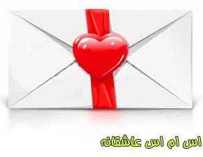 اس ام اس و پیامک جدید عاشقانه و احساسی