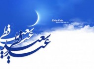 اس ام اس های زیبا ویژه فرا رسیدن عید فطر
