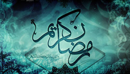 کارت پستال های زیبا تبریک ماه مبارک رمضان