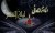 اشعار زیبای شبهای قدر -سری دوم