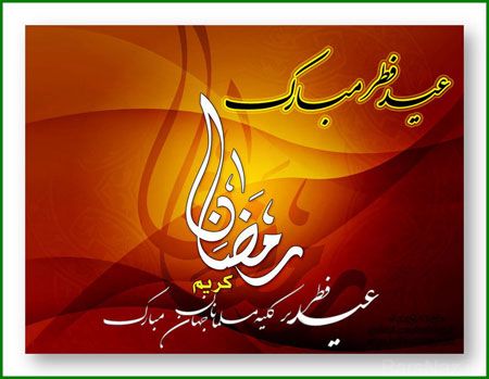 جدیدترین کارت پستال های عید سعید فطر
