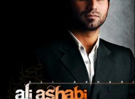 علی اصحابی خواننده سرشناس دخترش را از دست داد + عکس