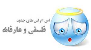 جدیدترین پیامک های فلسفی و جملات قصار