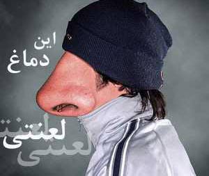 طنز جالب و خواندنی دماغ پردردسر