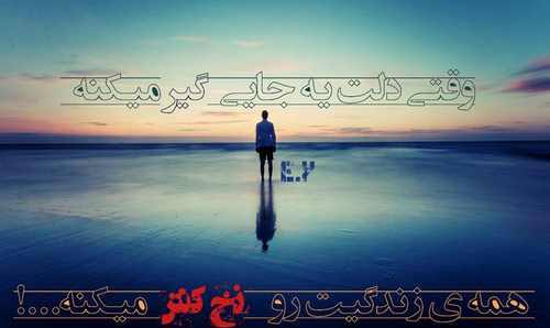 گلچین زیبا و احساسی از عکس نوشته های زیبای تنهایی