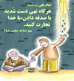 چندین احادیث زیبا و گرانبها در باب صدقه دادن