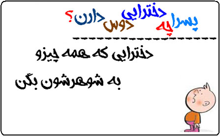 عکس نوشته های طنز پسرا چه دخترايي رو دوس دارن