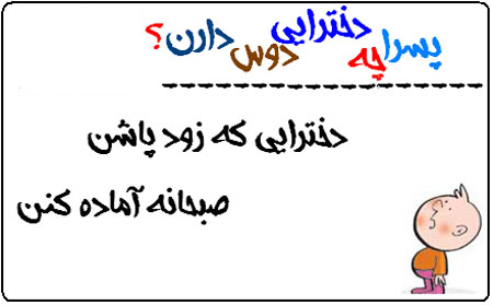 عکس نوشته های طنز پسرا چه دخترايي رو دوس دارن