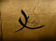 چندین نصیحت حکیمانه از امیر المومنین (ع)