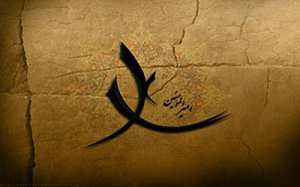 چندین نصیحت حکیمانه از امیر المومنین (ع)