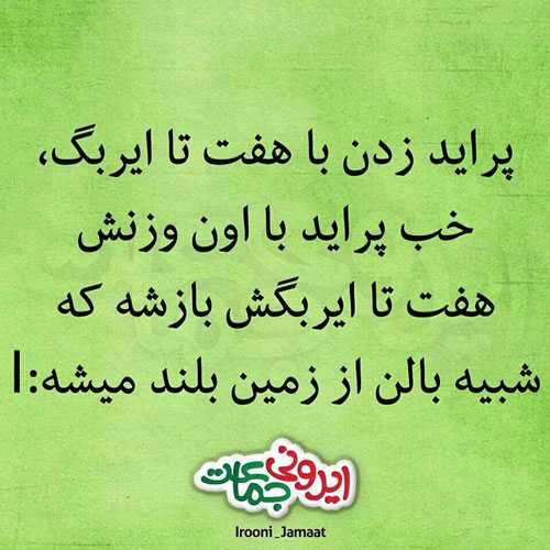 عکس نوشته های خنده دار ایرانی سری جدید