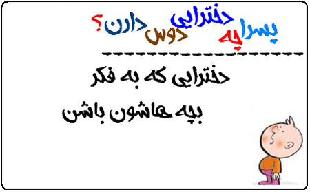 عکس نوشته های طنز پسرا چه دخترايي رو دوس دارن