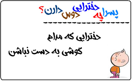 عکس نوشته های طنز پسرا چه دخترايي رو دوس دارن