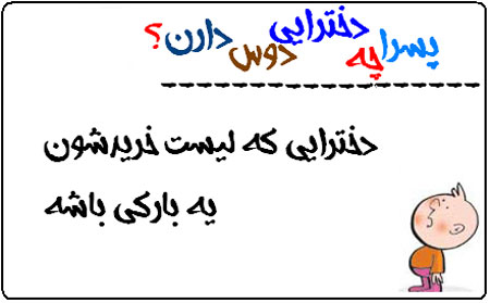 عکس نوشته های طنز پسرا چه دخترايي رو دوس دارن