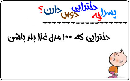 عکس نوشته های طنز پسرا چه دخترايي رو دوس دارن