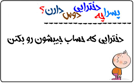 عکس نوشته های طنز پسرا چه دخترايي رو دوس دارن