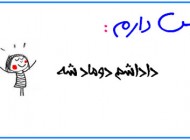 عکس نوشته های بسیار طنز با موضوع دوست دارم