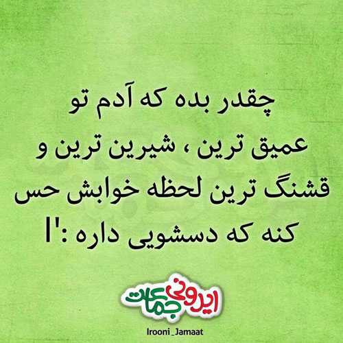 عکس نوشته های خواندنی و طنزهای ایرانی جالب