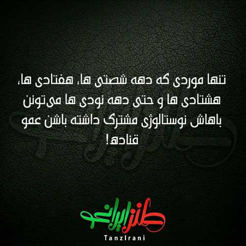 عکس نوشته های خنده دار ایرانی سری جدید