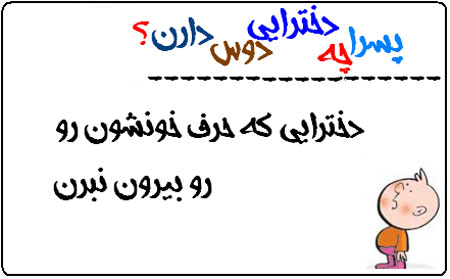 عکس نوشته های طنز پسرا چه دخترايي رو دوس دارن