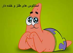استاتوس های طنز و خنده دار جالب و فیسبوکی