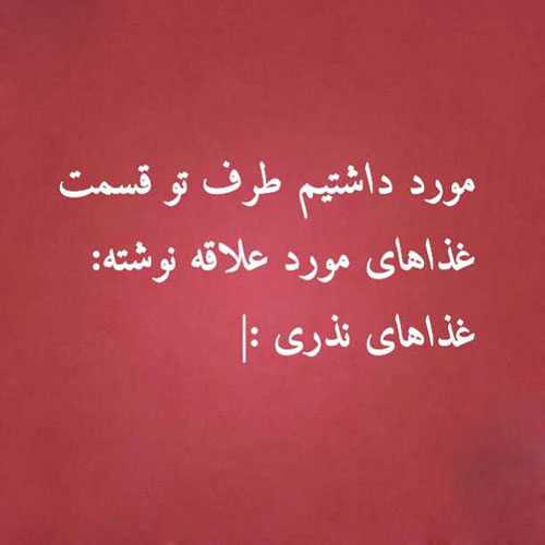عکس نوشته های خنده دار ایرانی سری جدید
