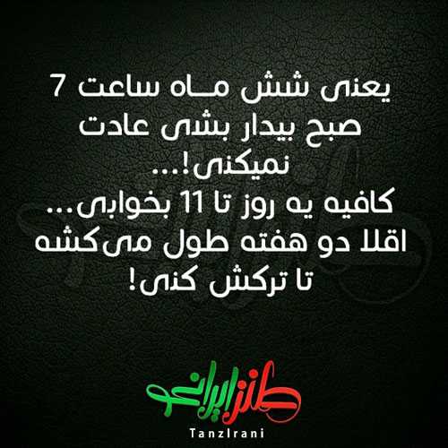 عکس نوشته های خنده دار ایرانی سری جدید