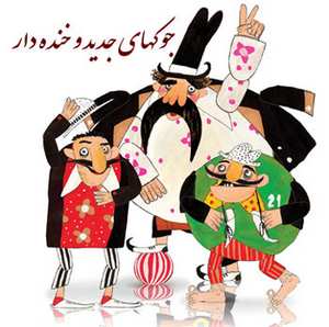 سری خفن جوک های جدید و خنده دار