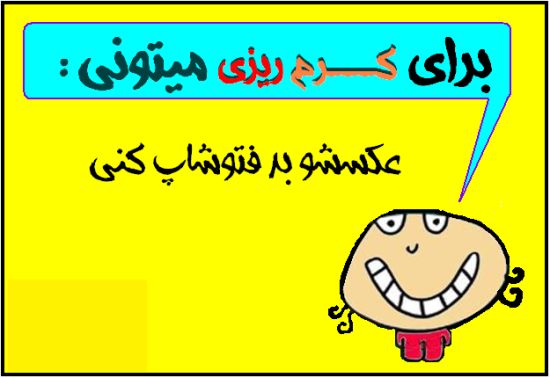 عکس های خنده دار با متن های کرم ریزی