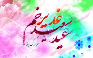 جغرافیا و رخدادهای عید سعید غدیر