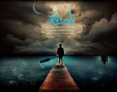 راز خاص بودن محسن چاوشی