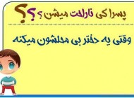 عکس نوشته طنز پسرا كي ناراحت ميشن؟