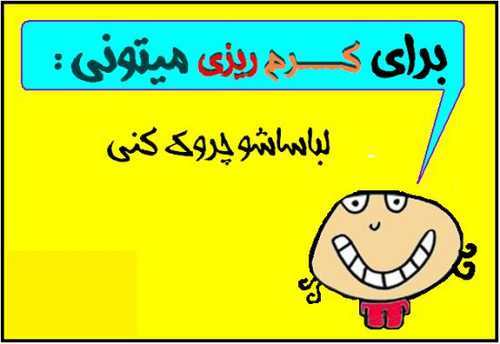 عکس نوشته های طنز با موضوع کرم ریزی
