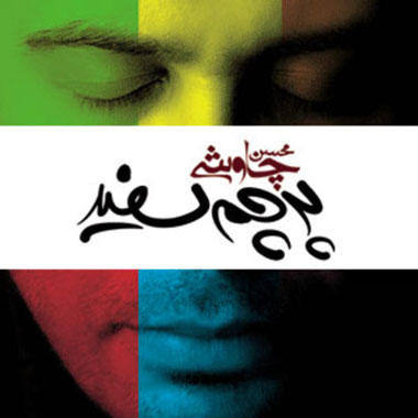 راز خاص بودن محسن چاوشی
