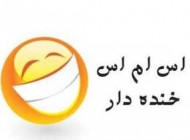 اس ام اس جدید جوک خنده دار دوستانه