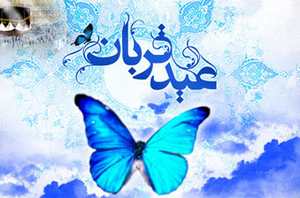 اس ام اس های جدید تبریک عید سعید قربان