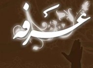 تصاویری از کارت پستال های زیبای روز عرفه