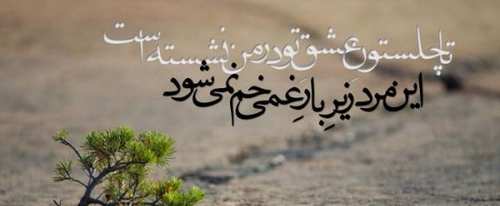 سری جدید عکس نوشته های عاشقانه و عرفانه