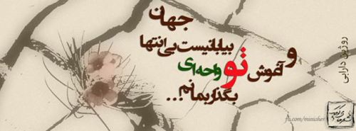 عکس نوشته های عاشقانه و عرفانی - سری 12