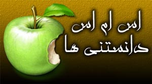 جدیدترین اس ام اس های کوتاه علمی