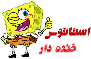 استاتوس های خنده دار فیسبوکی