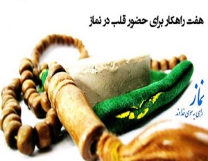 7 راهکار برای حضور قلب در نماز