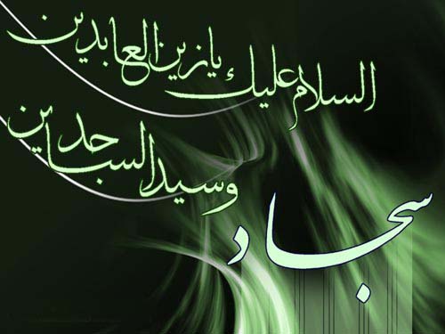 40 حدیث جالب و خواندنی از امام زین العابدین (ع)