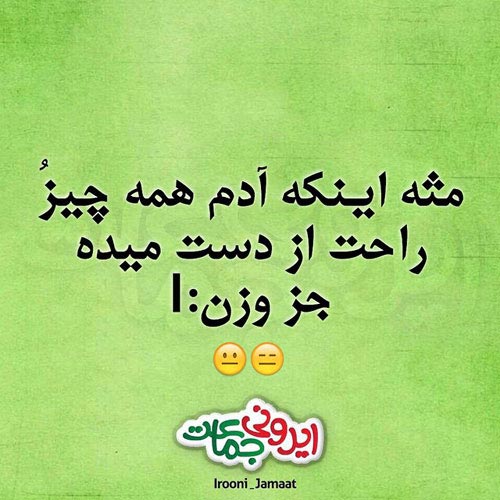عکس نوشته های بسیار جالب طنز ایرانی