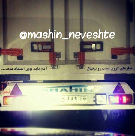 جمله‌های جالب پشت وانتی!