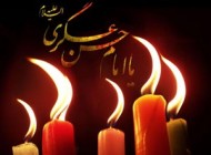 اس ام اس های شهادت امام حسن عسکری علیه السلام (2)