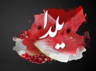 اس ام اس و دوبیتی های جدید مخصوص شب یلدا آذر 98