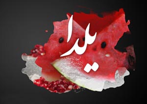 اس ام اس و دوبیتی های جدید مخصوص شب یلدا آذر 98