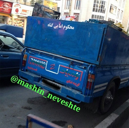 جمله‌های جالب پشت وانتی!
