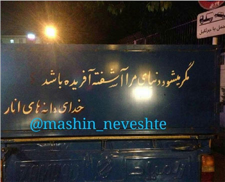 جمله‌های جالب پشت وانتی!